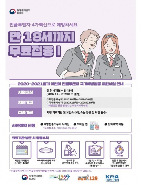 내일(8일)부터 인플루엔자 백신 무료 예방접종 시작