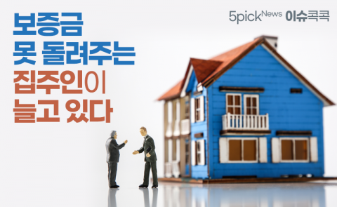 보증금 못 돌려주는 집주인이 늘고 있다