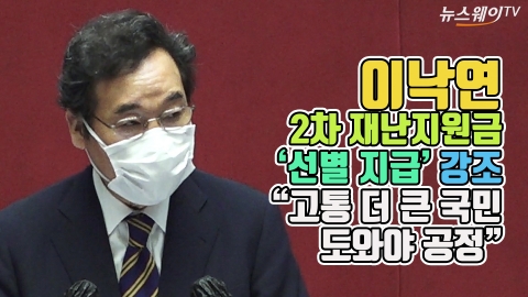 이낙연, 2차 재난지원금 ‘선별 지급’ 강조···“고통 더 큰 국민 도와야 공정”