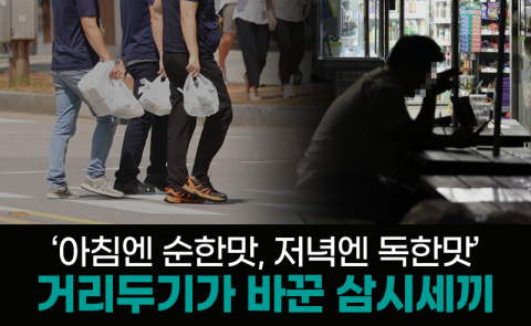 ‘아침엔 순한맛, 저녁엔 독한맛’ 거리두기가 바꾼 삼시세끼