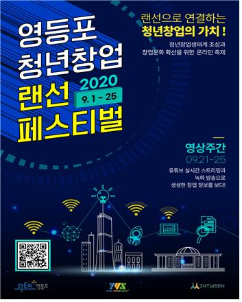 영등포구,  창업 문화 확산 ‘영등포 청년창업 랜선 페스티벌’ 개최