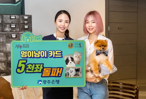 광주은행, ‘멍이냥이카드’  출시 100여일만에 5천좌 돌파 큰 인기