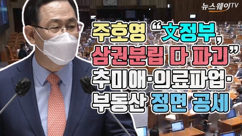 주호영 “文정부, 삼권분립 다 파괴”···추미애·의료파업·부동산 정면 공세