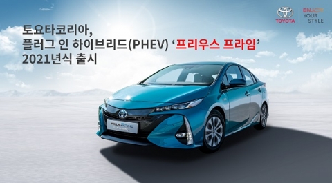 PHEV 새장 열다···‘토요타 프리우스 프라임’ 2021년식 출시