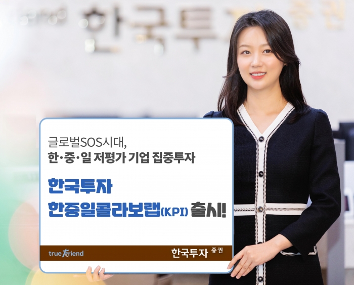 한국투자증권, 한중일콜라보랩 출시···3국 주식·ETF 분산투자 기사의 사진