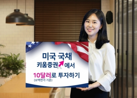 키움증권, 최소 10달러로 미국 국채 온라인 판매
