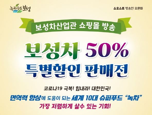 보성군, 국내 첫 온택트 보성세계차엑스포 개최