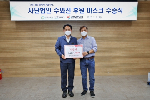 인천교통공사 “수와진 사랑더하기, 코로나19 극복 위로물품 전달” 外