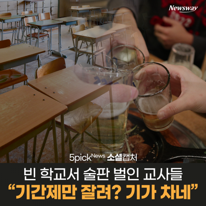 빈 학교서 술판 벌인 교사들 “기간제만 잘려? 기가 차네” 기사의 사진