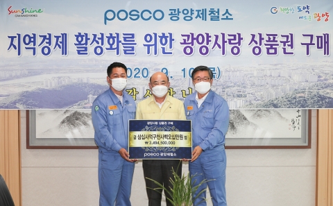 포스코 광양제철소, 광양사랑상품권 78억여 원 구매