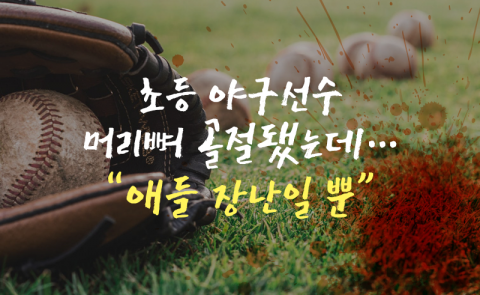 초등 야구선수 머리뼈 골절됐는데···“애들 장난일 뿐”