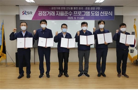SR, ‘공정거래 자율 준수 프로그램’ 도입