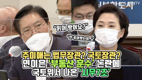 추미애는 법무장관? 국토장관? 연이은 ‘부동산 훈수’ 논란에 국토위서 나온 ‘시무7조’