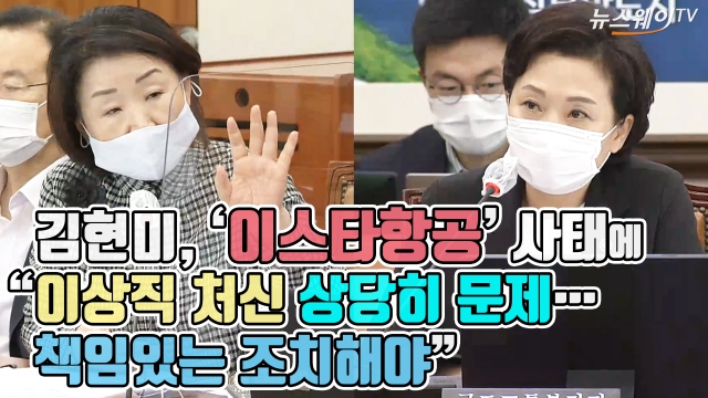 김현미, ‘이스타항공’ 사태에 “이상직 처신 상당히 문제···책임있는 조치해야”