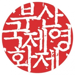 부산국제영화제 로고