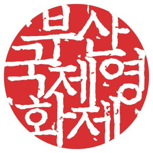 올해 부산국제영화제 2주 연기···10월 21일 개최