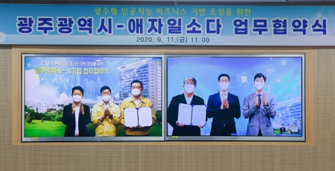 광주시, ㈜애자일소다와 ‘인공지능 비즈니스 기반 조성’ 업무협약