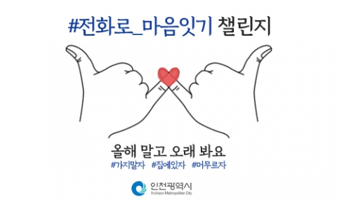 인천시, ‘고향대신 전화로 마음잇기’ 한가위 챌린지...“올해 말고 오래봐요~”