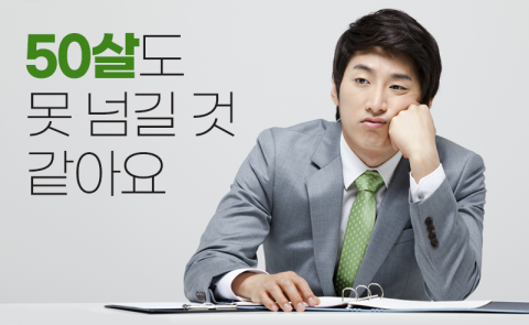 50살도 못 넘길 것 같아요