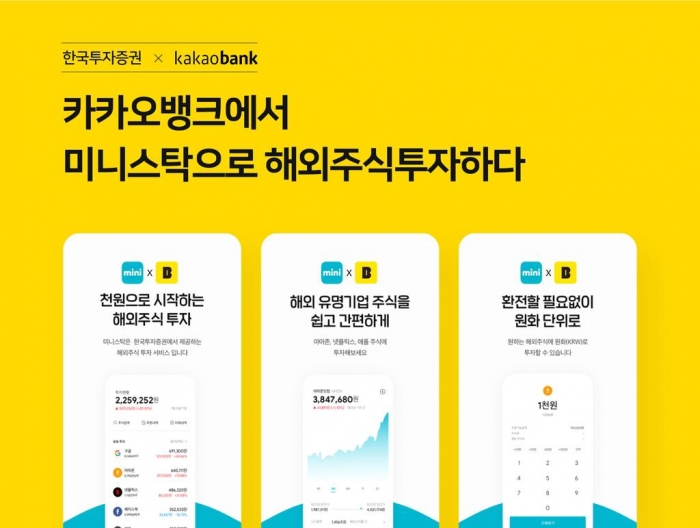 한국투자증권 “카카오뱅크 앱에서 미니스탁 이용하세요” 기사의 사진