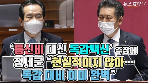 ‘통신비 대신 독감백신’ 주장에···정세균 “현실적이지 않아···독감 대비 이미 완벽”