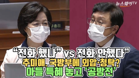 “전화 했나” vs 전화 안했다” 추미애, 국방부에 외압·청탁? 아들 특혜 놓고 ‘공방전’