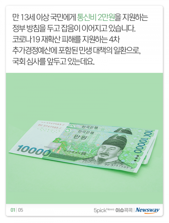 통신비 2만원 지원 두고 시끌···국민들 ‘이게 최선입니까?’ 기사의 사진