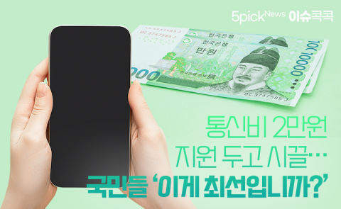 통신비 2만원 지원 두고 시끌···국민들 ‘이게 최선입니까?’