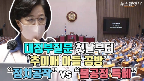 대정부질문 첫날부터 ‘추미애 아들 공방’···“정치공작” vs “불공정 특혜”
