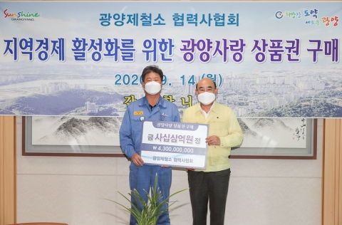 광양제철소협력사협회, 광양사랑상품권 43억 구매