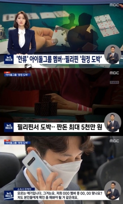 한류 아이돌 그룹 2명 불법 도박···“우연히 한 것” 원정도박 강력 부인. 사진=MBC