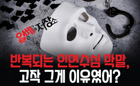 반복되는 인면수심 막말, 고작 그게 이유였어?