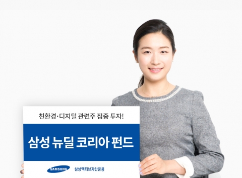 삼성액티브자산운용, ‘삼성 뉴딜 코리아 펀드’ 출시