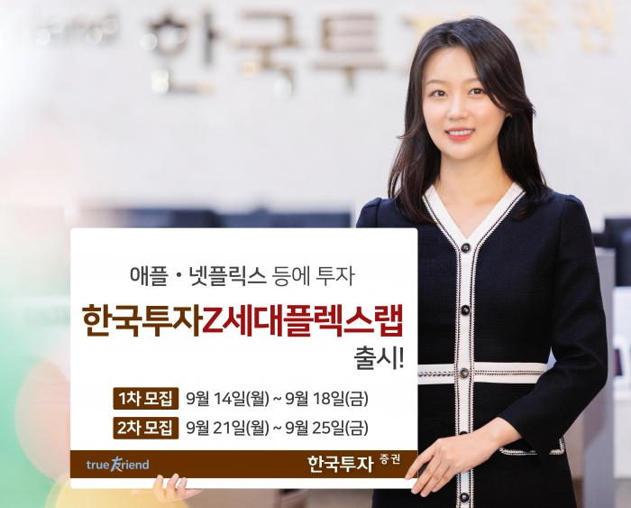 한국투자증권, 애플·넷플릭스 투자 ‘한국투자Z세대플렉스랩’ 출시 기사의 사진