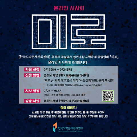한국도박문제관리센터, 도박문제 예방영화 ‘미로’ 온라인 시사회 개최
