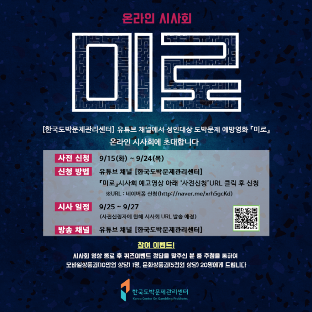 한국도박문제관리센터, 도박문제 예방영화 ‘미로’ 온라인 시사회 개최