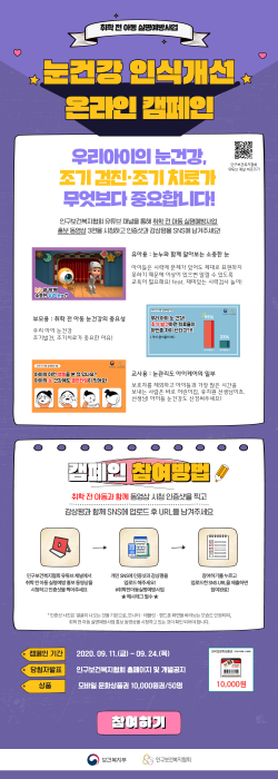 인구보건복지협회, ‘눈건강 인식개선 온라인 캠페인’ 실시