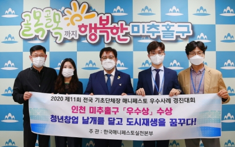 인천 미추홀구, 전국 기초자체단체장 매니페스토 우수사례 경진대회 `우수상`