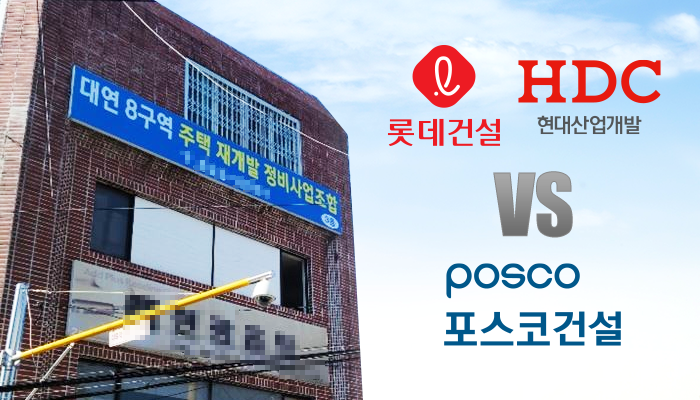 대연8, ‘롯데-HDC현산 vs 포스코’···공사비 435억원 차 기사의 사진