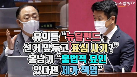 유의동 “뉴딜펀드, 선거 앞두고 표심 사기?”···홍남기 “불법적 요인 있다면 제가 책임”