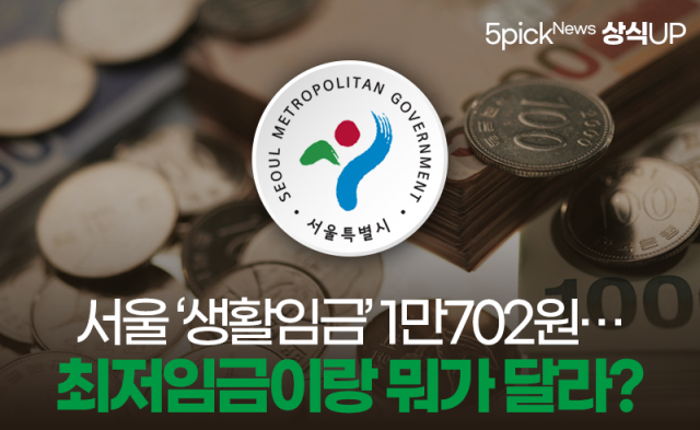 서울 ‘생활임금’ 1만702원···최저임금이랑 뭐가 달라?