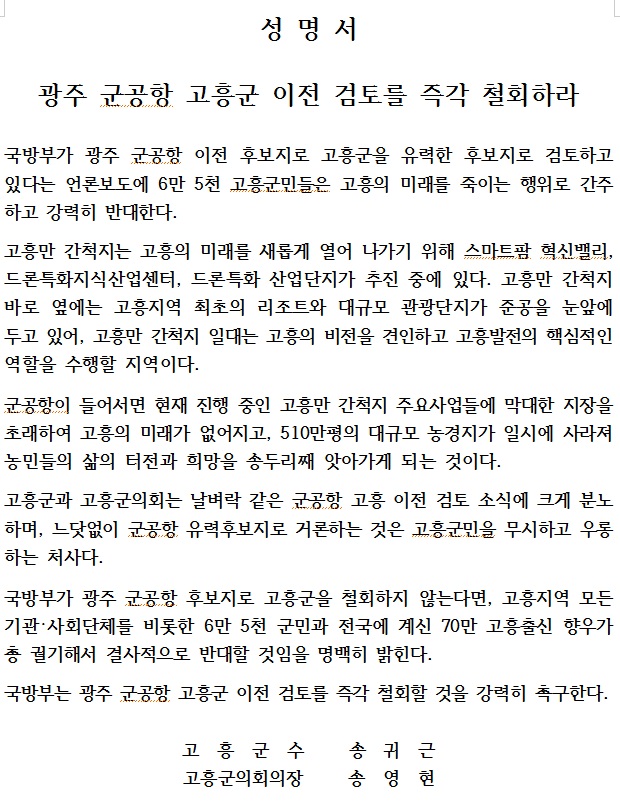 고흥군‧군의회, 광주 군공항 이전 후보지 즉각 철회 성명서