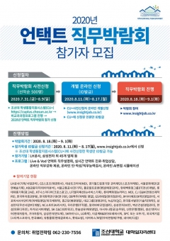 조선대 대학일자리센터, ‘2020 언택트 직무박람회’ 진행 기사의 사진