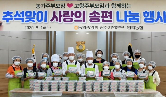 농협광주본부, ‘추석맞이 사랑의 송편 나눔’ 행사 모습