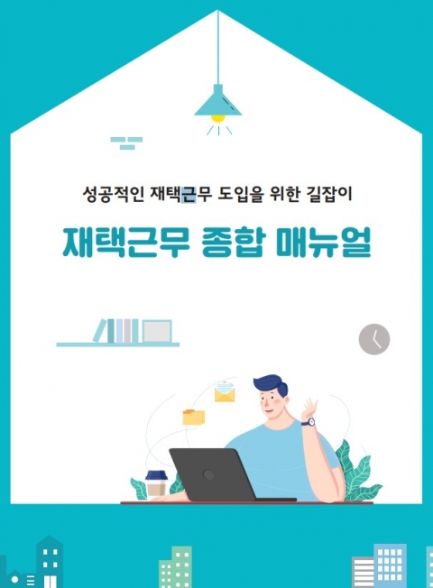 “카페에서 근무해도 되나요?”···고용부, 재택근무 매뉴얼 발표