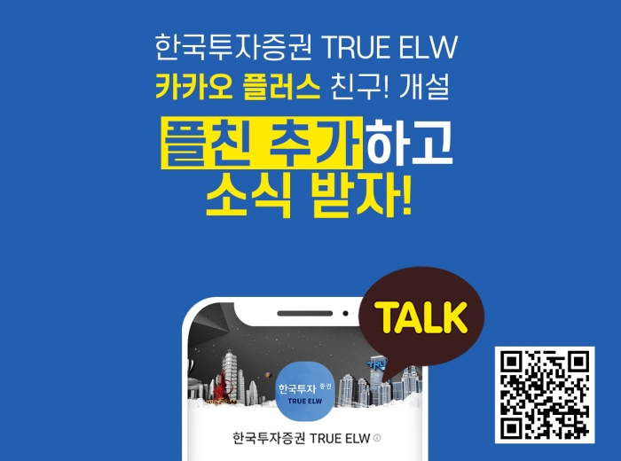 한국투자증권, TRUE ELW 카톡 플러스친구 채널 개설 기사의 사진