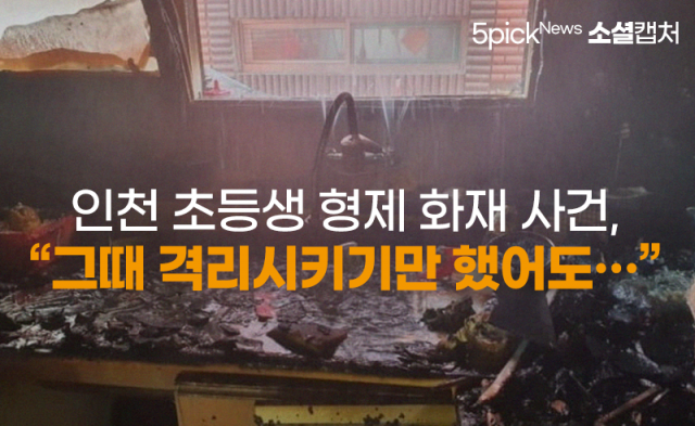 인천 초등생 형제 화재 사건, “그때 격리시키기만 했어도···”