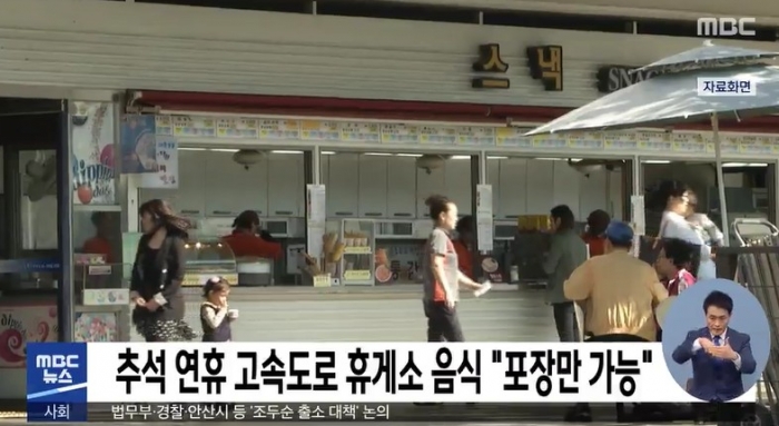 추석 연휴 고속도로 휴게소 매장 내 식사 금지···포장만 가능. 사진=MBC 뉴스 캡쳐