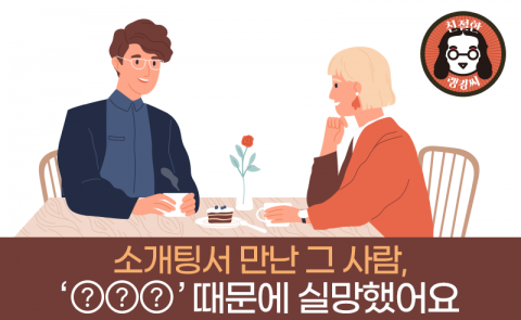 소개팅서 만난 그 사람, ‘○○○’ 때문에 실망했어요