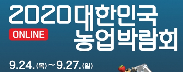 농정원, ‘2020 대한민국 농업박람회’ 개최...온라인 비대면으로 진행
